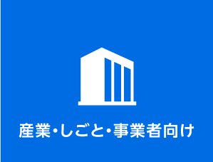 産業・仕事・事業者向け